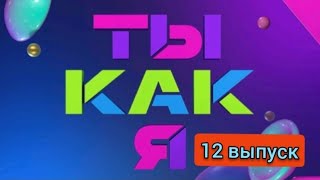 ТЫ КАК Я 12 ВЫПУСК ОТ 21.11.2020.ПРЕМЬЕРА ШОУ НА ТНТ СМОТРЕТЬ ОБЗОР ШОУ ТЫ КАК.АЙЗА.АННА СТАРШЕНБАУМ