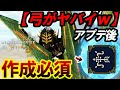 【作成必須‼️】話題の最強装備。アプデで大幅に強化された『弓装備』と立ち回りを解説。【モンハンワイルズ/弓】