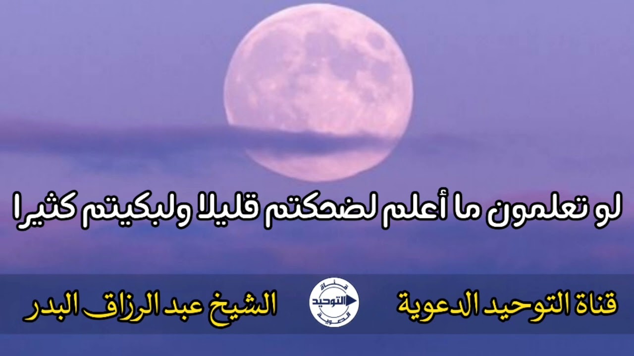 لو تعلمون ما أعلم لضحكتم قليلا ولبكيتم كثيرا | الشيخ عبد الرزاق البدر