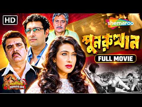দেবীপক্ষ ধামাকা | পুনরুত্থান | Punorutthan Full Movie | Victor Banerjee | Rituparna | বাংলা সিনেমা
