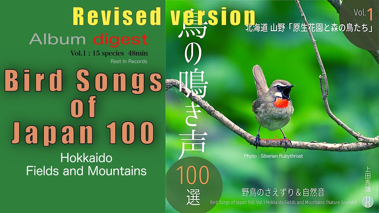 Japanese bird songs—you know them? "BirdSongs Japan 100-1 Hokkaido" Album digest. Japanese subtitles