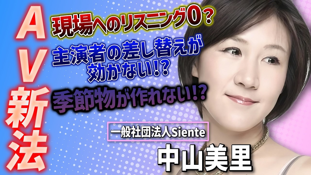 【中山美里】性産業業界で30年！AV新法の課題と闘う【当事者の声】
