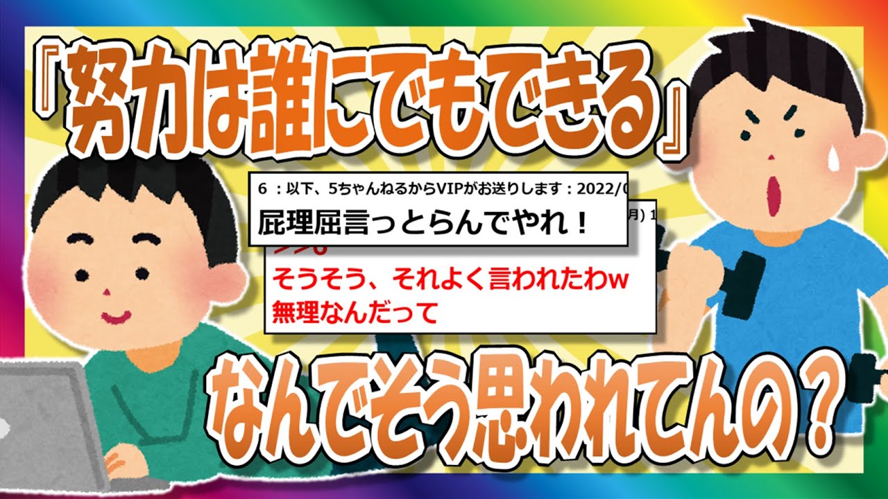 【2chまとめ】なんで努力って誰にでもできると思われてんの？【ゆっくり】