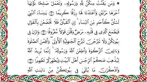 سورة الأحزاب برواية ابن ذكوان عن ابن عامر ـ الشيخ يوسف بن نوح