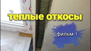 Монтаж ТЁПЛОГО откоса из ГИПСОКАРТОНА. Как утеплить откос из ГКЛ?