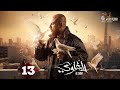 حصريا الحلقة 13 من مسلسل الغاوي بطولة احمد مكي عائشة بن أحمد