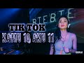 DJ TIK TOK | KAMU 10 AKU 11 KAMU SELINGKUH AKU BALAS TERBARU 2018 DJ TIK TOK | KAMU 10 AKU 11 KAMU SELINGKUH AKU BALAS TERBARU 2018
