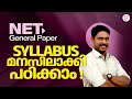 NET GENERAL PAPER | SYLLABUS അറിഞ്ഞ് പഠിക്കാം | STUDY PLAN | UGC NET EXAM 2024
