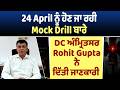 24 April ਨੂੰ ਹੋਣ ਜਾ ਰਹੀ Mock Drill ਬਾਰੇ ADC ਅੰਮ੍ਰਿਤਸਰ Rohit Gupta ਨੇ ਦਿੱਤੀ ਜਾਣਕਾਰੀ