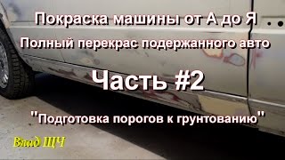 Покраска машины от А до Я. Полный перекрас подержанного авто. Часть #2 - подготовка пороги под грунт Покраска машины от А до Я. Полный перекрас подержанного авто. Часть #2 - подготовка пороги под грунт