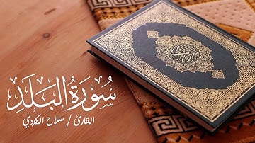 سورة البلد | القارئ صلاح الكردي | Surat Albalad