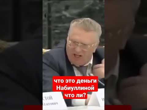 Жириновский. Это не деньги Набиуллиной
