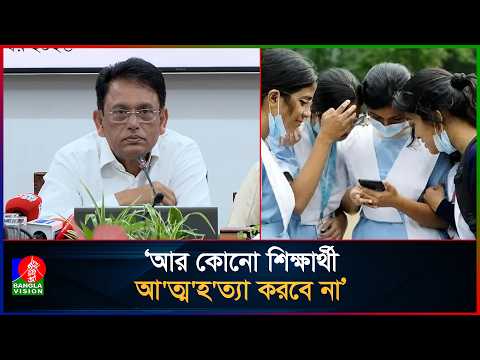 খাতা পুনঃনিরীক্ষণের ব্যবস্থা করেছি, আর কোনো শিক্ষার্থী আ'ত্ম'হ'ত্যা করবে না: শিক্ষামন্ত্রী