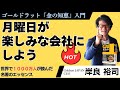 【15分で解説】世界の名経営者が絶賛！ベストセラー『ザ・ゴール』の概要と隠されたメッセージ～ゴールドラット博士が残した最期の想いを直弟子/コミック版監修の岸良裕司が解説～