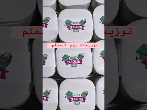 توزيعات يوم المعلم