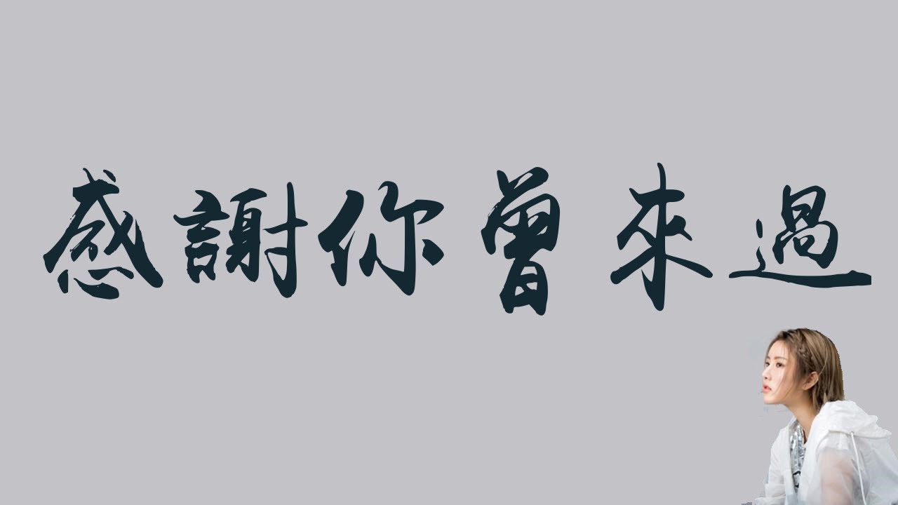 阿涵 & Ayo97 【感謝你曾來過】 歌詞 （清心版） - YouTube