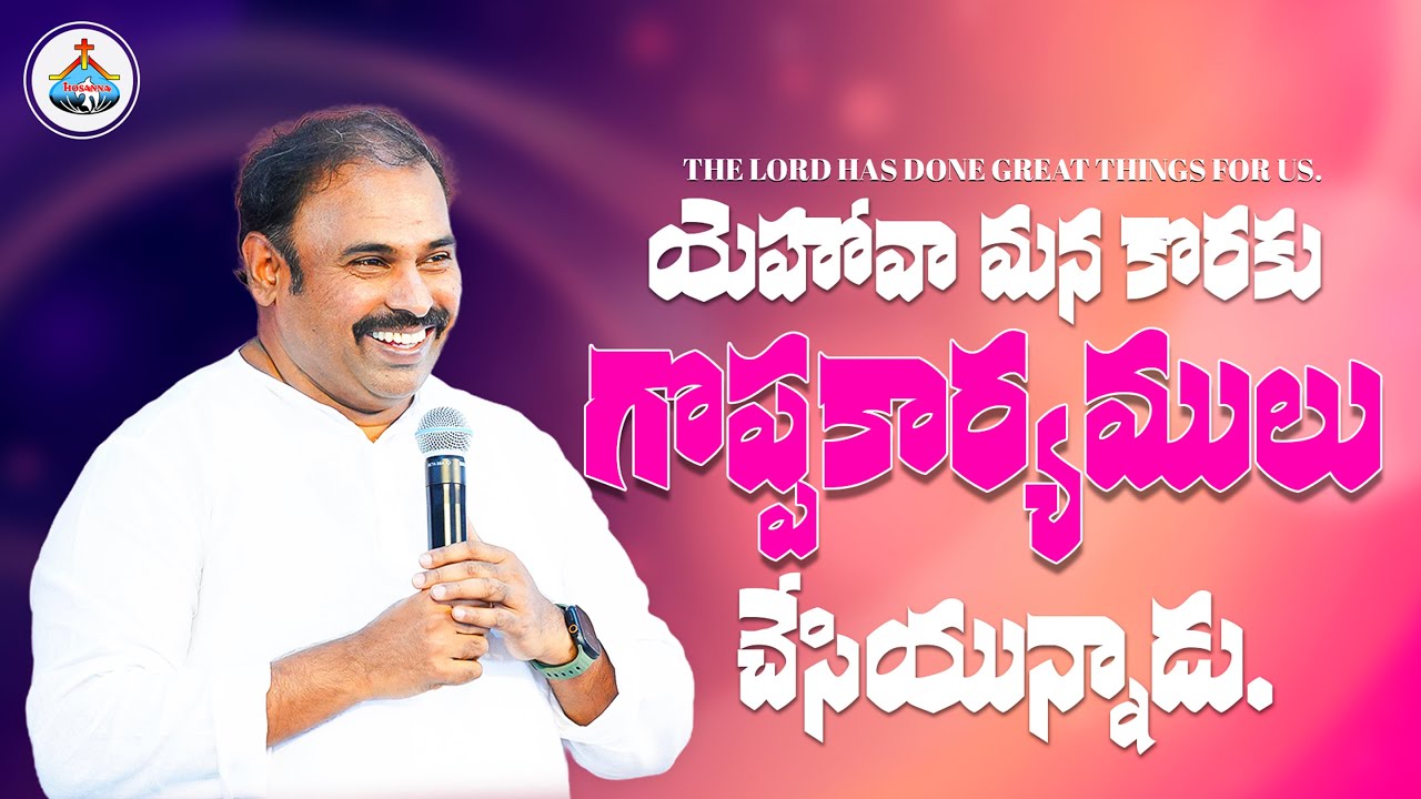 యెహోవా మన కొరకు గొప్పకార్యములు చేసియున్నాడు. Hosanna Ministries Pas.ABRAHAM Anna Message 