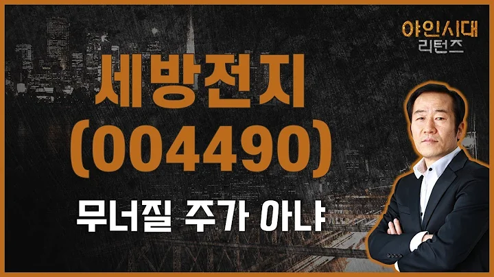 여기서 끝날 주가 아니다 / 세방전지(004490) [금산 전문가_야인시대 리턴즈]