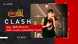 Video thumbnail of "【เกิดทัน】DEAD OR ALIVE - CLASH"