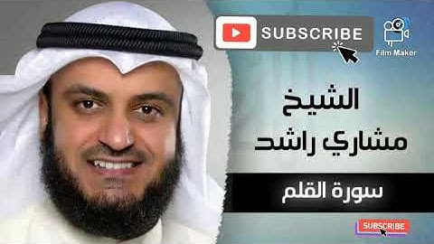 #سوره_القلم #القرآن_الكريم #مشاري_راشد_العفاسي سوره القلم بصوت القارئ الشيخ مشاري راشد العفاسي.