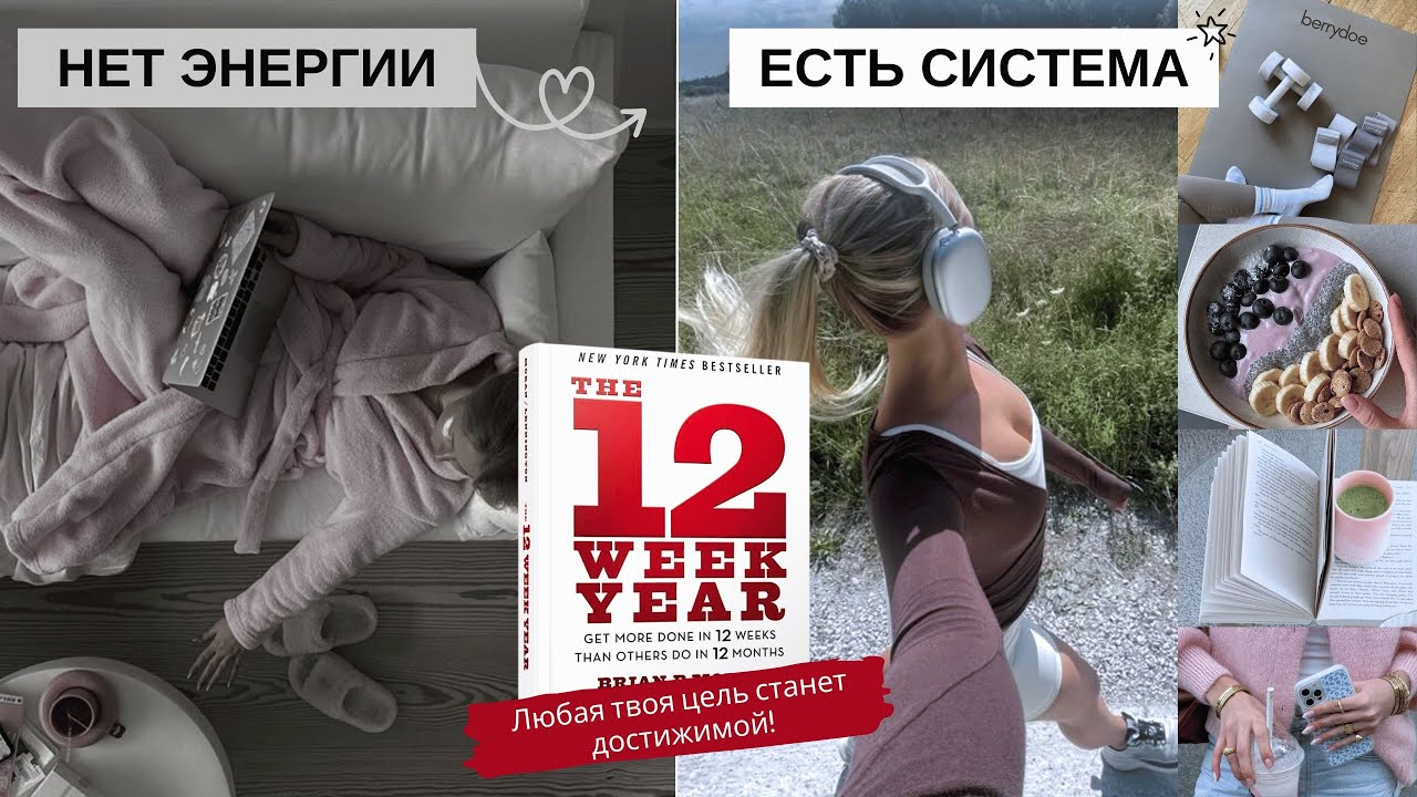 12 недель которые меняют все (секрет продуктивности и планирования). Энджи Пэйтт