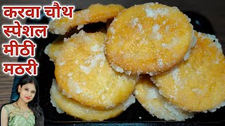 Meethi Mathri | Karva Chauth Special Recipe | मीठी मठरी | Sweet Mathri Recipe | Sugar Coated Mathri