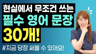 [무료 복습자료 제공] 현실에서 무조건 쓰는 필수 영어 문장 30개 | 바로 쓸 수 있는 현실 반영 표현