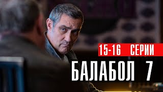 Балабол 7 сезон 15-16 серии Детектив НТВ 2023 // Анонс