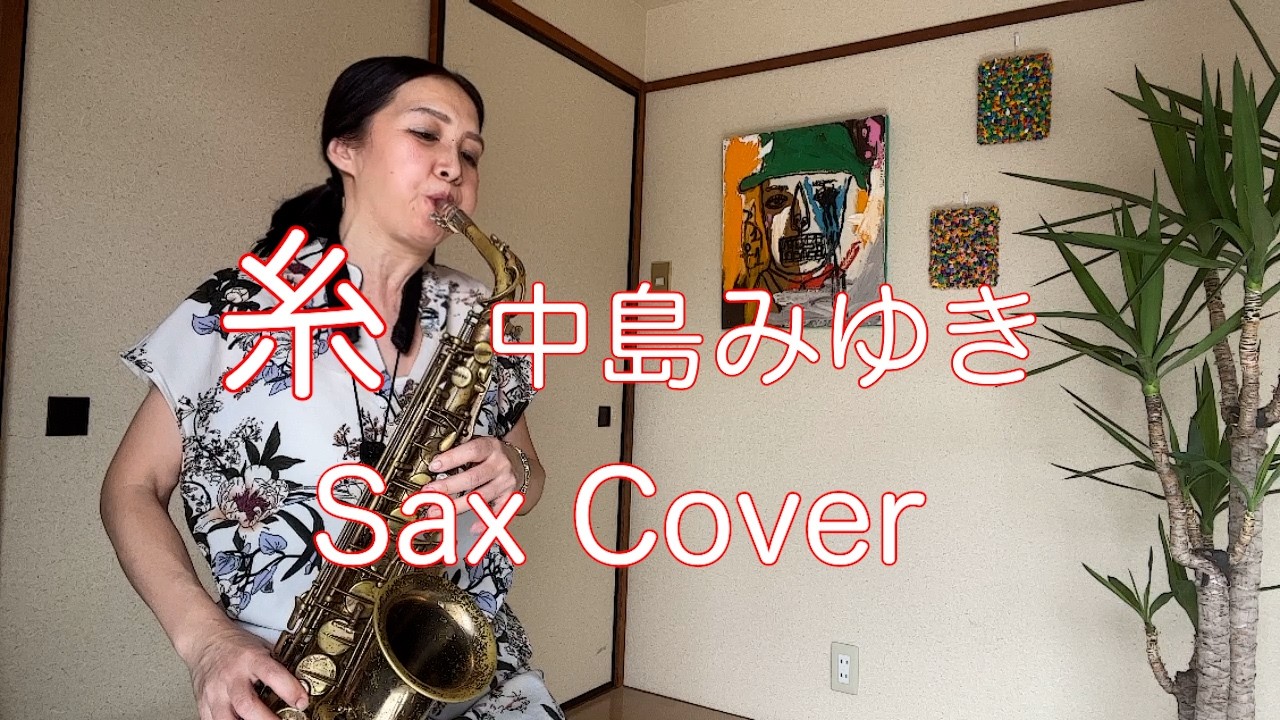 糸 中島みゆき Sax Cover 【楽譜あり】 - YouTube
