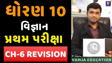 std 10  science paper revision | paper revision | first exam october 2021 | pratham pariksha | ch 6