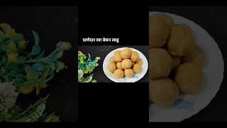 दानेदार रवा बेसन लाडू | rava besan ladoo ?? viral trending shorts cooking kitchen