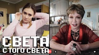 Света С Того Света 2 Сезон, 4 Серия