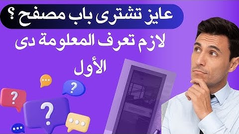 هااااام جدااااا .. الفرق بين الباب المصفح البار الداخلى والبار الخارجى .. سلسلة اسال DOROX حلقة 4