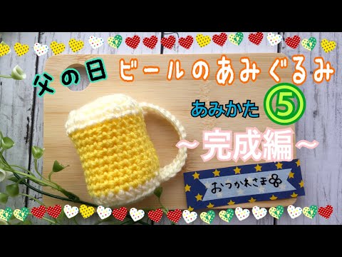 【父の日】ビール編みぐるみ　vol.5