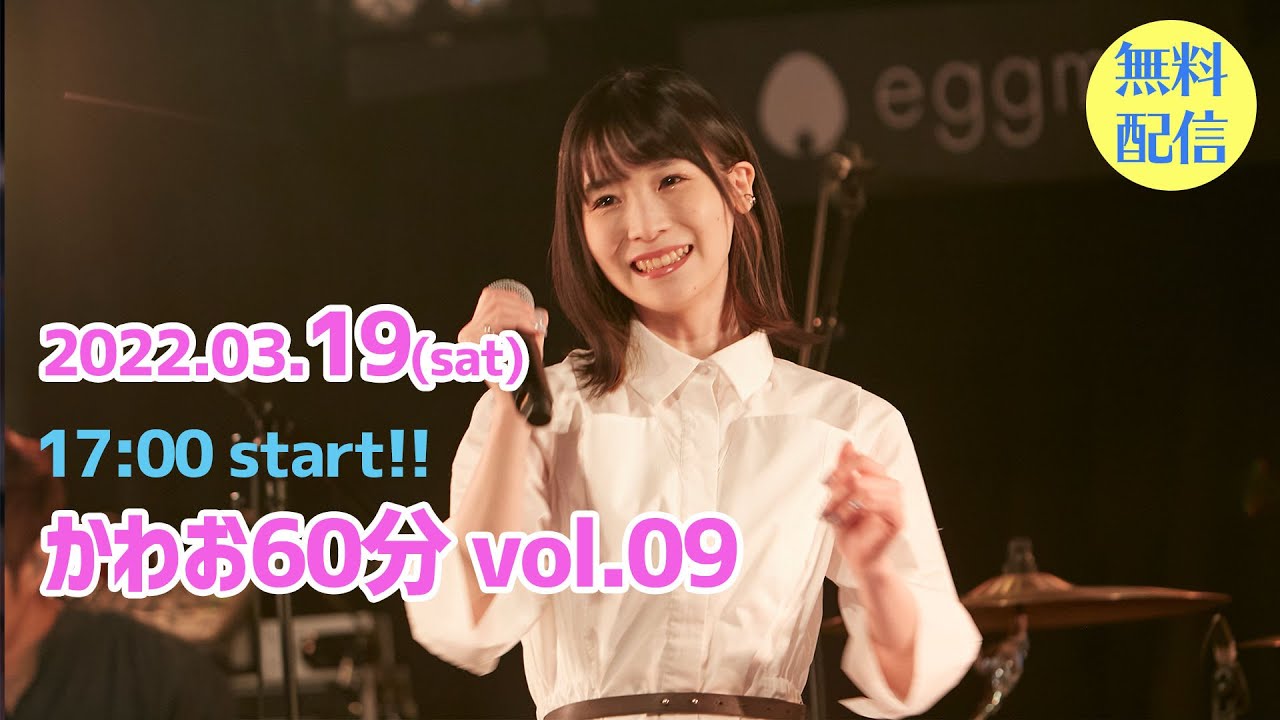 川音希】無料配信!!! 「かわお60分 vol.9」2022.3.19 - YouTube