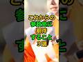 《ラストがやばい》これからの参政党に期待すること3選 #viralshorts #viralvideo