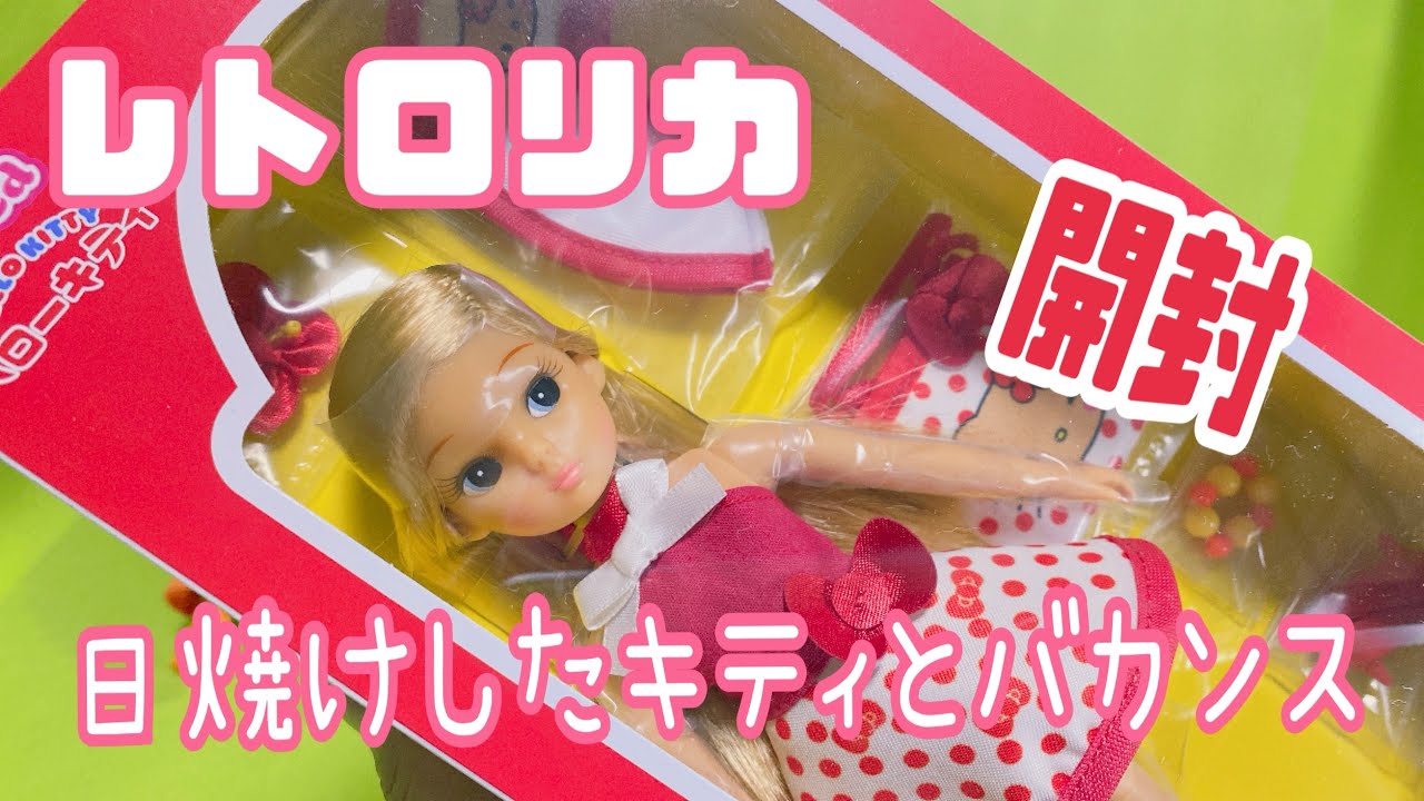 Retro Licca Hello Kitty Vacation Sun-Kissed Unboxing