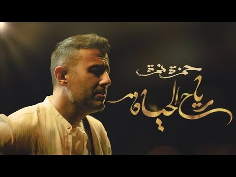 أغنية حمزة نمرة رياح الحياة مع الكلمات
