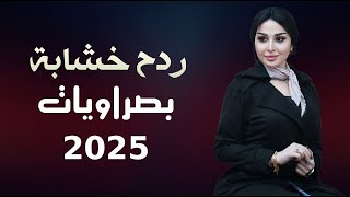 ردح خشابة بصراوية - اقوى الحفلات العراقية 2025 طربكه فوول خشبة