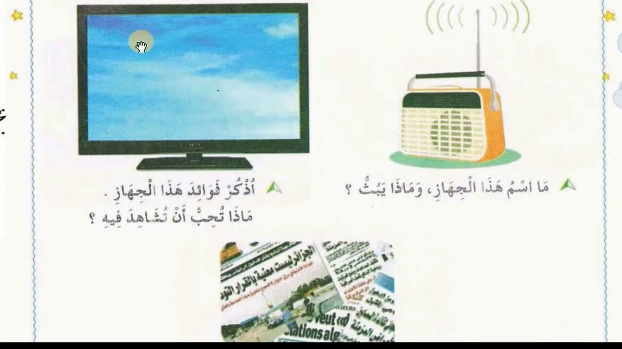 فهم المنطوق حصة في المذياع السنة الثانية ابتدائي