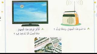 فهم المنطوق حصة في المذياع السنة الثانية ابتدائي