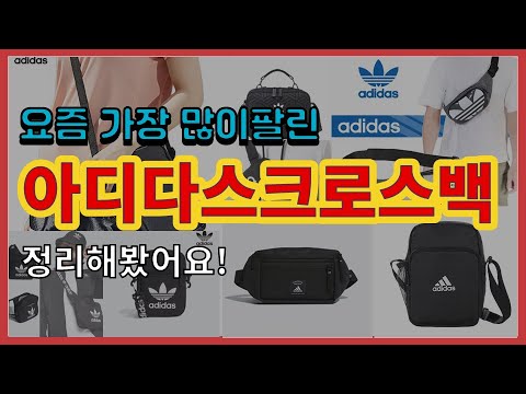 아디다스크로스백 추천 판매순위 Top10 || 가격 평점 후기 비교