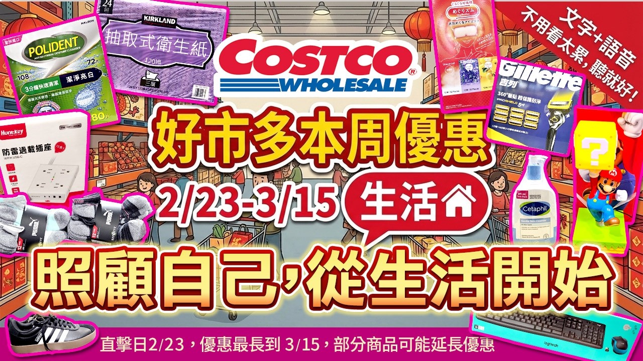 好市多Costco 2026/2/23~3/15『生活』最新優惠及新品直擊|#科克蘭衛生紙#露得清潔面巾#無線吸塵器#Brita濾水#漁夫帽#保麗淨假牙清潔錠#舒特膚潔膚乳#Puma短襪#無線藍牙喇叭