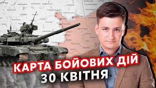 💥Екстрено! Росіяни ПРОБИЛИ ОБОРОНУ. Карта фронту 30 квітня: Пруть 700 ТАНКІВ. Рознесли ПЕРЕПРАВИ