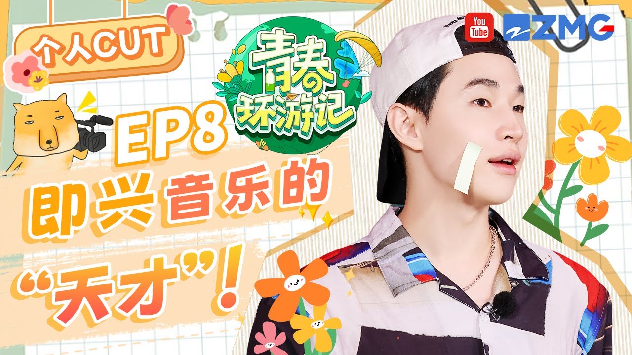 [刘宪华cut]绝对音感henry太有魅力！中文水平被弟弟cue 大喊：我妈妈说我有进步！太可爱了 |青春环游记5 YouthPeriplousS5 SPECIAL 2024