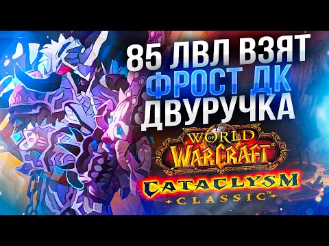 Видео: ГОЛДБИД Хм РЕЙДЫ 🔥 ФРОСТ ДК 🔥 В Погоне за БИС ШМОТОМ! WoW Cataclysm ● РЭЙВИС