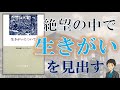 絶望の中で生きる意味を見つけ出す【生きがいについて】