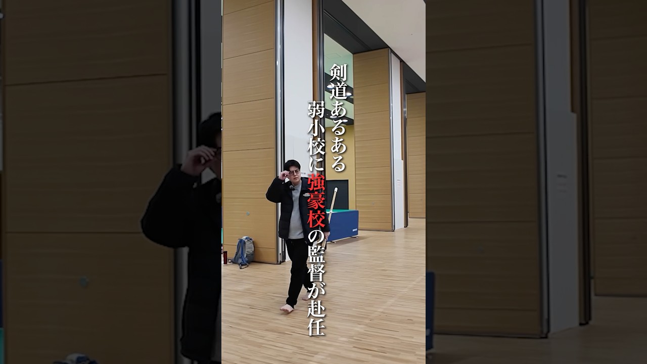 【剣道あるある】弱小校に赴任してきた強豪校の監督が来る雰囲気 #剣道