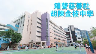 Publication Date: 2024-04-16 | Video Title: 鐘聲慈善社胡陳金枝中學簡介