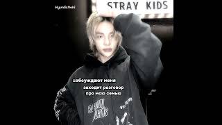 никогда не нужно затрагивать чужую семью просто так#straykids#stay#lovestay#kpop#korean